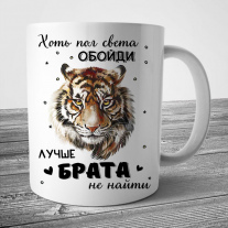 Брату кружка (Тигр)